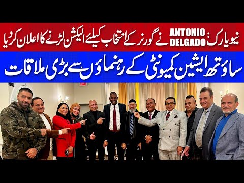 نیویارک:ANTONIO DELGADO نے گورنر انتخاب کیلئے الیکشن لڑنے کا اعلان کردیا