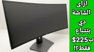 Video thumbnail for مراجعة في السريع | Dell u3417w by يوسف الشبراوي | youssef elshabrawy