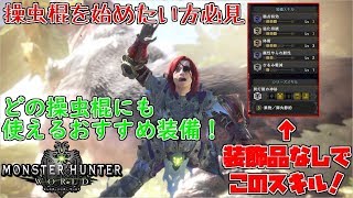 【MHW】コレであなたも操虫棍デビュー？上位ハンター向けオススメ操虫棍装備の紹介！！ #MHW #PS4