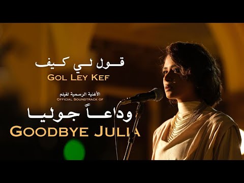 Gol Ley Kef - Eiman Yousif & Niile (Goodbye Julia) | قول لي كيف - إيمان يوسف و نايل (وداعاَ جوليا)