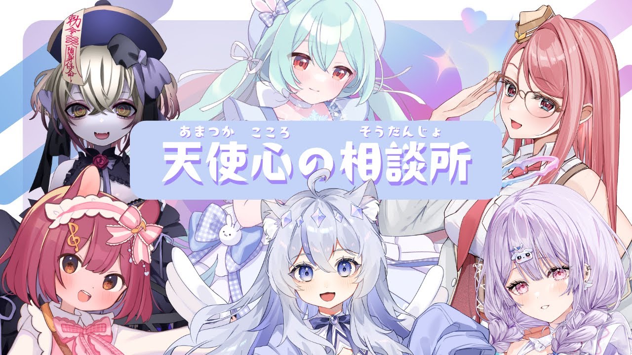 【#天使心の相談所】精神病持ち＆心理カウンセラーでみんなのこころを軽くしよう！【ねこ天使宅録声優Vtuber/天使珠/心春なこ/操生ちゅん/ひこひぃ/雪乃くりす。/夢入レゆ】