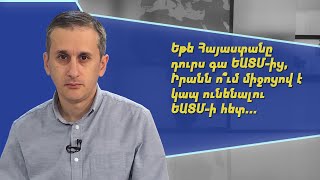 Վաղը, մյուս օրը Ադրբեջանը կմտնի ԵԱՏՄ, Իրանը նրա միջոցով դուրս կգա ԵԱՏՄ. Հայկ Այվազյան