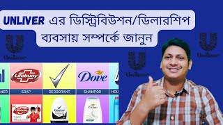 Unilever এর ডিস্ট্রিবিউশন/ডিলারশিপ  ব্যবসায় সম্পর্কে জানুন II Dealership Business II Distributor II