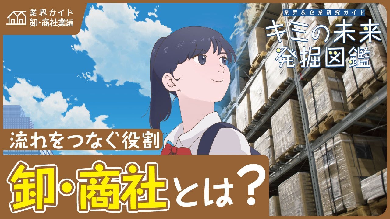 卸・商社の動画