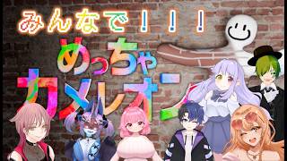 【#めっちゃカメレオン】　みんなで楽しくカメレオン!!　#ラジオ　#雑談　#にゃんこ屋　#夫婦配信