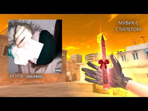 Мувик со стилетом | Игрок | StandKnife 2.3