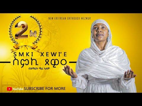 ስምኪ ጸዊዐ ||ዘ.ሜሪ-ኣለም||#NEW #ORTHODOX #TEWAHDO #COVER #MEZMUR||Smki-Xewie ||Z.MERI-ALEM|| 2024©