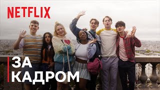 Коли завмирає серце: Сезон 2 | За кадром у Парижі | Netflix