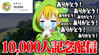 【1万人記念配信】マイクラでなにかする