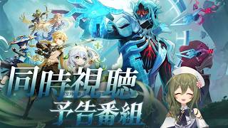 【#原神】「LunaⅦ」予告番組をミラーあり同時視聴！間違いなく過去最高verの予感