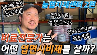 비료 전문가가 알려주는 엽면시비 영양제 고르는 방법! 농협 엽면시비 영양제 전격 분석! | 스타핏, 바이오트…