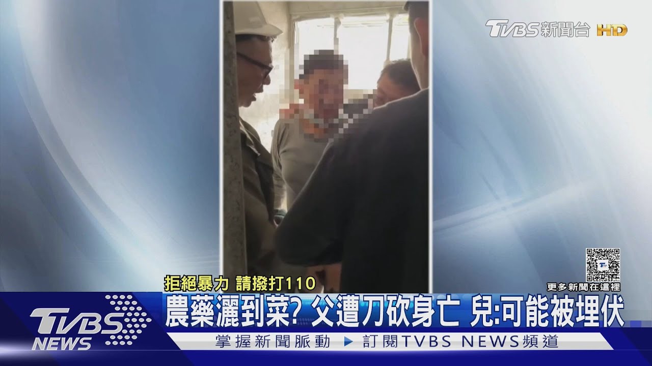 控菜被灑農藥 持刀砍死78歲翁 死者兒:可能被埋伏