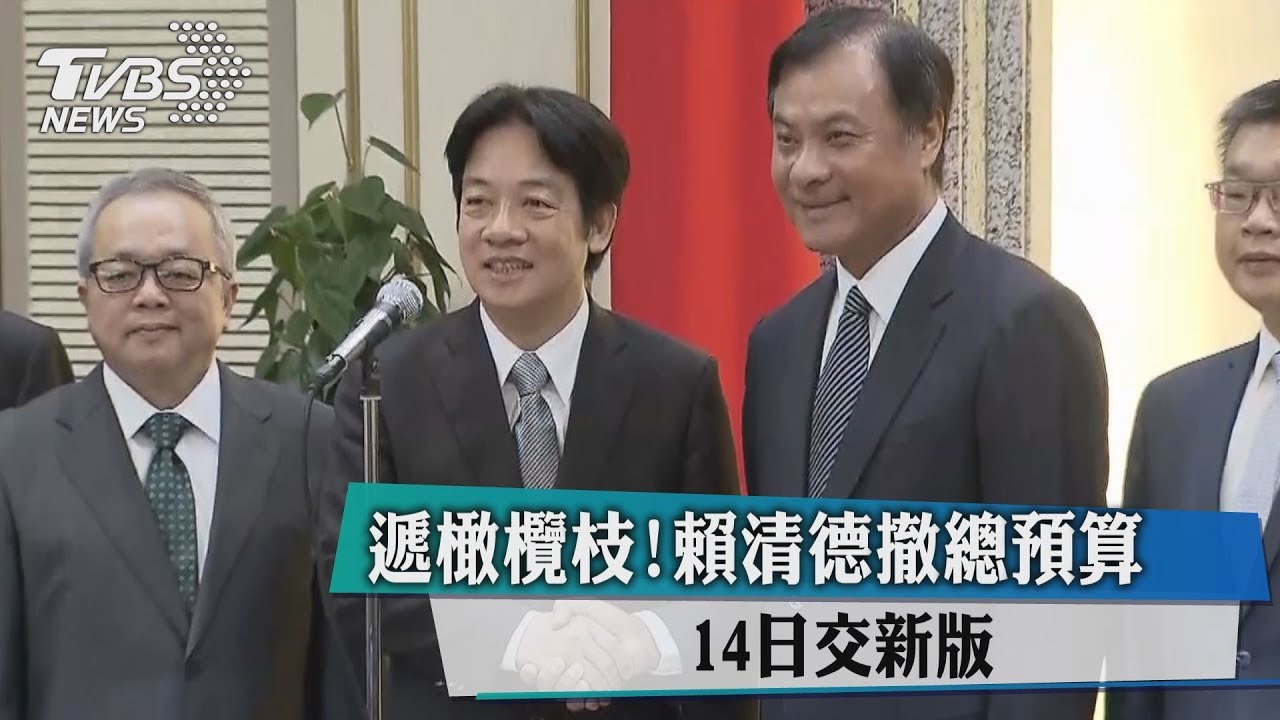 遞橄欖枝！賴清德撤總預算　14日交新版