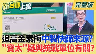 新台派上線 20260211