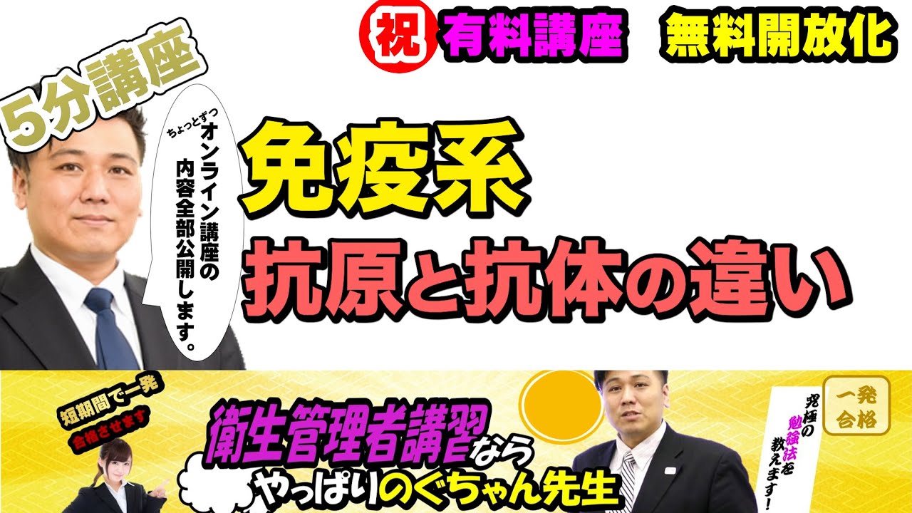 衛生管理者【のぐちゃん先生】5分講習＆テスト 【免疫系】抗原と抗体について