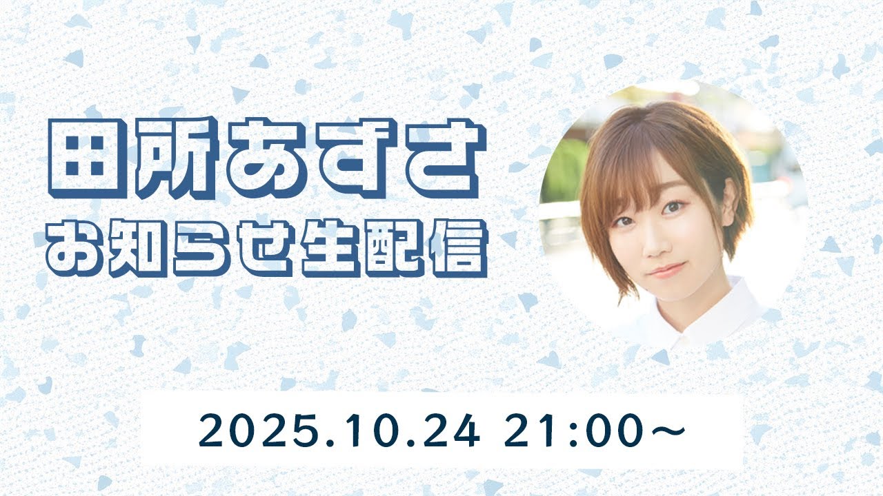 【田所あずさ】お知らせ生配信！【10/24(金)21:00〜】