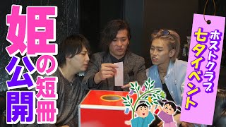 【姫の本音がダダ漏れ⁉】特別企画★短冊の願い叶えましょう‼