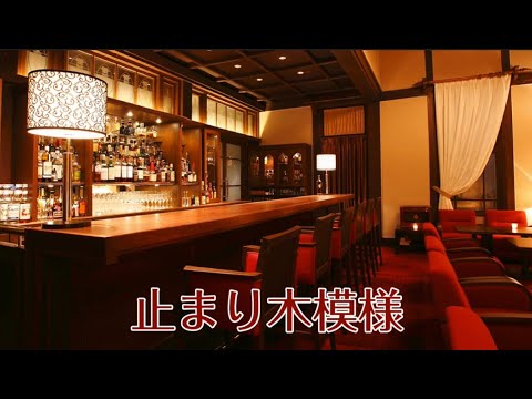 止まり木 - 定義