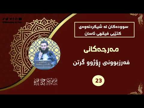 مەرجەکانی فەرزبوونی ڕۆژوو گرتن -  مامۆستا علی خان