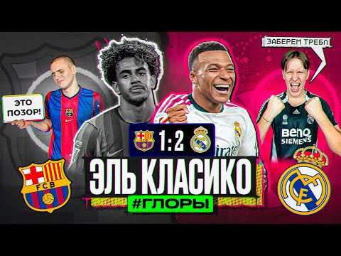 БАРСЕЛОНА 1:2 РЕАЛ МАДРИД // ПОЗОРНАЯ ИГРА КАТАЛОНЦЕВ… #ГЛОРЫ