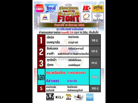 ศึกทรูโฟร์ยู เกียรติเพชร SUPER FIGHT