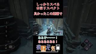 良かったこの距離で ちゃんとスベる #dbd #デッドバイデイライト #shorts 【水曜日のダウンタウン】