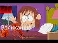Прохождение South Park The Stick of Truth - Квест Великанша 