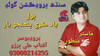 Download lagu Yad kari pahanjo yar mastar manzor sindh production gold official video mp3