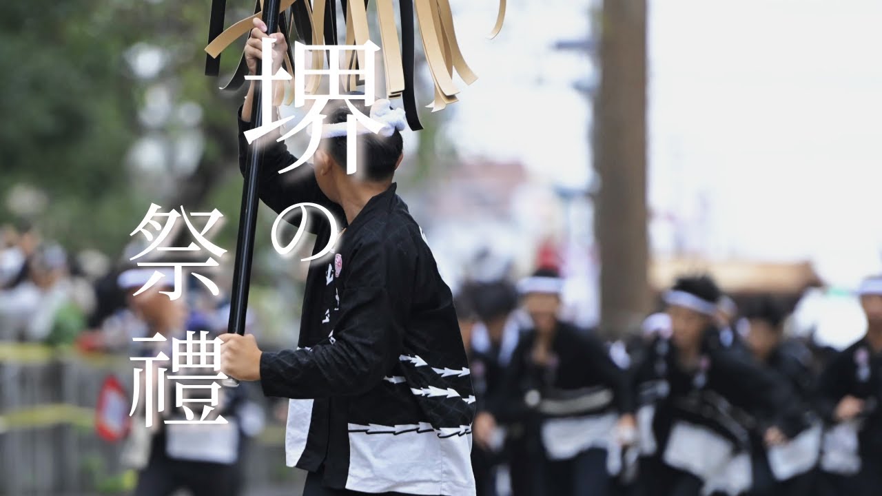 【2025 堺の祭禮 Curtain Call】｜MV「雨のあとに残る夢」｜