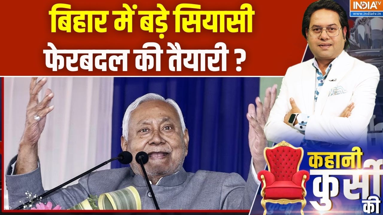 Bihar Politics : बिहार में बड़े सियासी फेरबदल की तैयारी |  Nitish Kumar | Bi