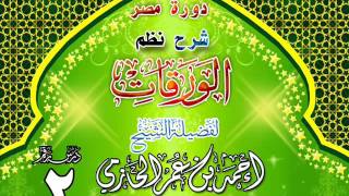 صورة دورة مصر شرح نظم الورقات للشيخ أحمد بن عمر الحازمي 2