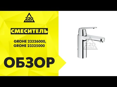Praustuvo maišytuvas GROHE Eurosmart Cosmopolitan, Chromas, paaukštintas video
