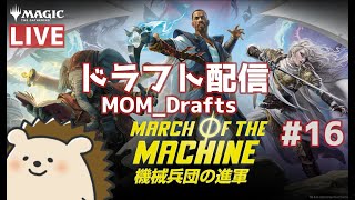 【 #MTGアリーナ 】久しぶりのドラフト配信【MOM Draft、他】 #16