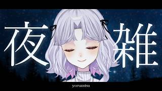 【雑談】寝る前のラジオのような雑談タイム