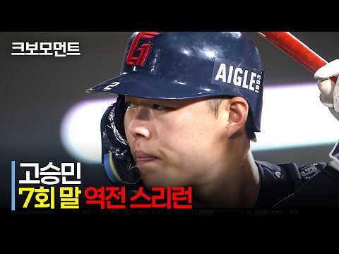 [NC vs 롯데] 7회 말, 극적으로 터진 롯데 고승민의 벼락 같은 역전 스리런!!! | 8.15 | 크보모먼트 | KBO 야구 하이라이트