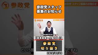 3 参政党スタッフ募集のお知らせ　#神谷宗幣 #参政党 #参政党は止まらない #ひとりひとりが日本