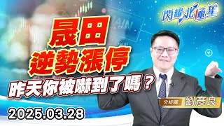 晟田逆勢漲停，昨天你被嚇到了嗎？ #波音 #空巴 #晟田 (圖)