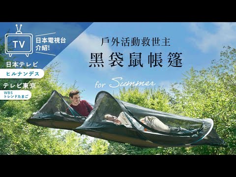 黑袋鼠防蚊帳篷 嘖嘖首賣!