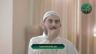 صورة هل بلغ النخامة يفطر؟ الشيخ خباب الحمد