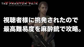 視聴者様に挑発されたので最高難易度を麻酔銃で攻略。【MGSV】【METAL GEAR SOLID V】【メタルギアソリッドV】