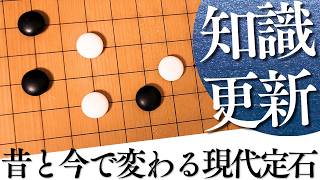 昔と今では定石が違う？知識の更新をしたい定番定石【囲碁実況】