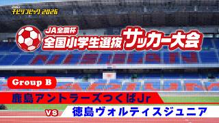 鹿島アントラーズつくばJr vs 徳島ヴォルティスジュニア｜JA全農杯2026 全国小学生選抜サッカー決勝大会｜GROUP B｜2026.05.03［PR］