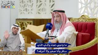 195 - ما واجبي تجاه والدي الذي سافر وأناصغير ولا أعرفه؟ - عثمان الخميس