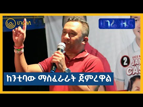 ከንቲባው ማስፈራራት ጀምረዋል