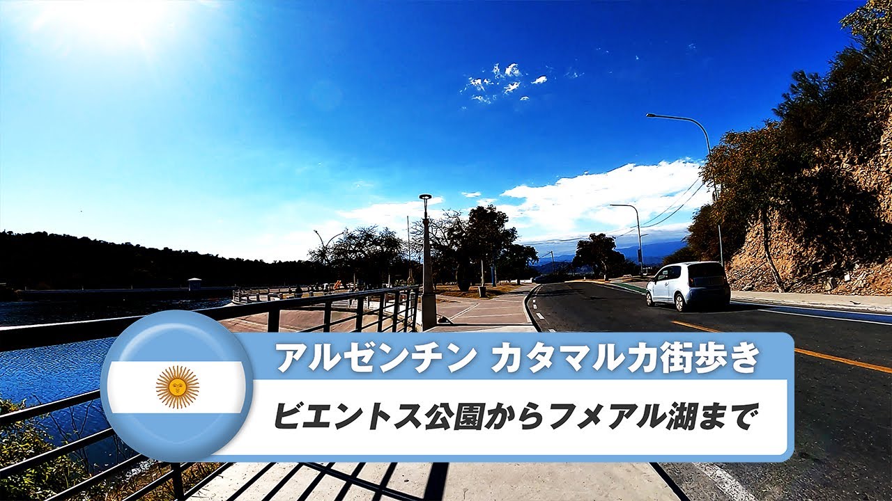 【アルゼンチン】カタマルカ⑪ビエントス公園からルメアル湖まで