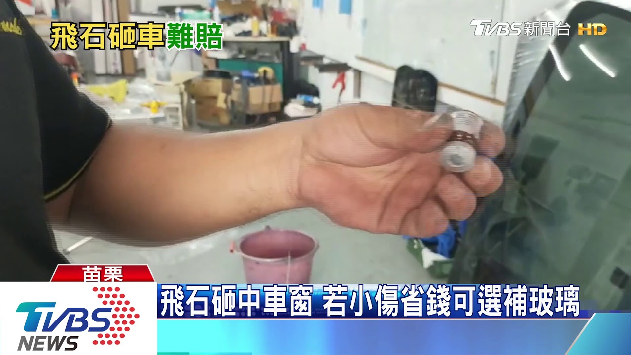 飛石砸中車窗 若小傷省錢可選補玻璃