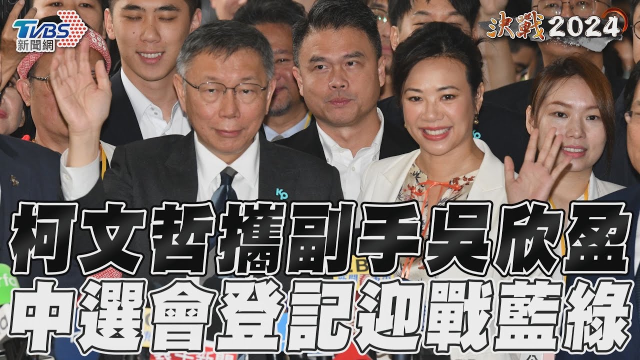 影音/柯文哲搭檔「新光大公主」 「柯盈配」登記:義無反顧拚一次
