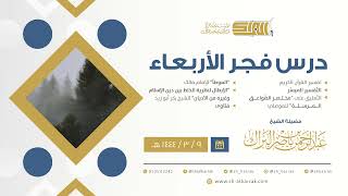 درس فجر الأربعاء - الشيخ عبدالرحمن بن ناصر البراك 9-3-1444 هـ image