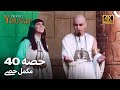 حضرت یوسف قسط نمبر40 اردو ڈب Urdu Dubbed 4K Prophet Yousuf Episode 40