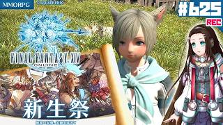 【FF14】[09/09/2025]新生祭2025🕊✨コスモエクスプローラーとかのんびり！💎 FINAL FANTASY XIV（ファイナルファンタジー14）LIVE #625 🔏 ネタバレ注意